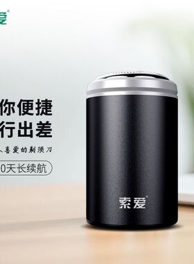 索爱I8电动剃须刀迷你刮胡刀男士便携式旅行车载全身水洗胡须刀