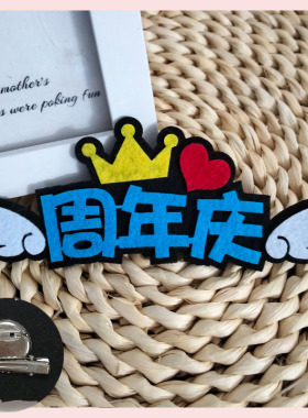周年庆胸针定制公司活动装饰胸牌
