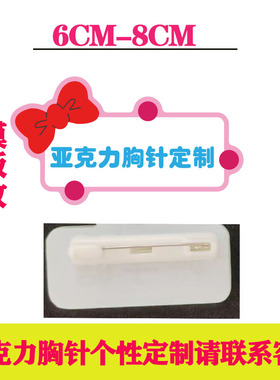 亚克力胸针定制公司姓名胸牌来图