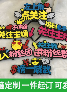主播直播发箍定制点关注主播发饰