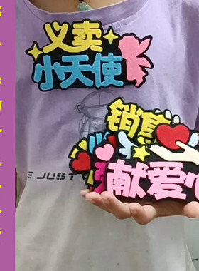 2026新爱心义卖胸针定制学生名