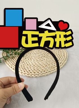 数学发箍定制三角形正方形课发卡