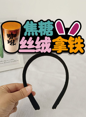 定制发箍古茗奶茶店员点单推销主播直播头饰个性字体DIY头箍发夹