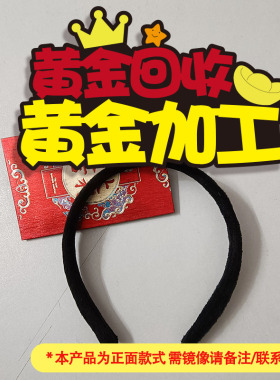 发箍定制店铺黄金回收创意文字