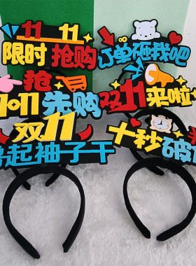 双11发箍定制电商办公室装饰