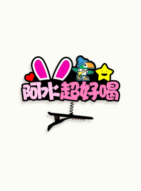 定制发箍阿水超好喝奶茶店工作