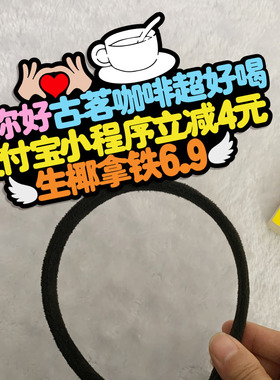 扫码支付宝下单发箍定制古茗
