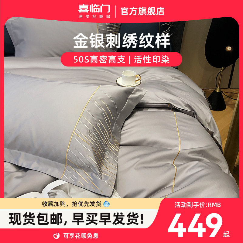 喜临门家纺轻奢金边压线工艺刺绣全棉床上用品家纺四件套时光