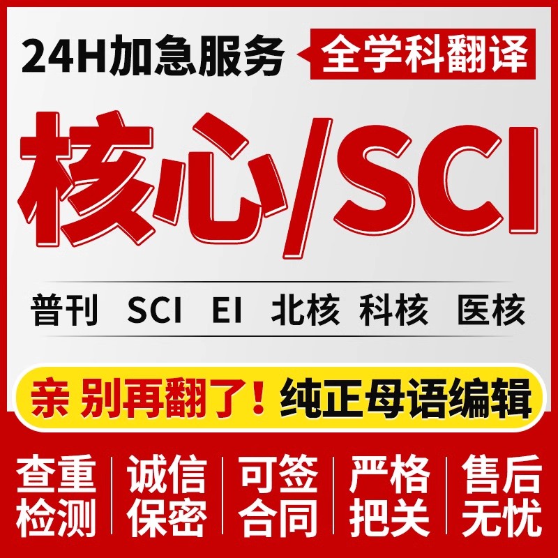 北大中文核心SCI源期刊 EI会议cn加急省级期刊论文翻译投稿评职-图1