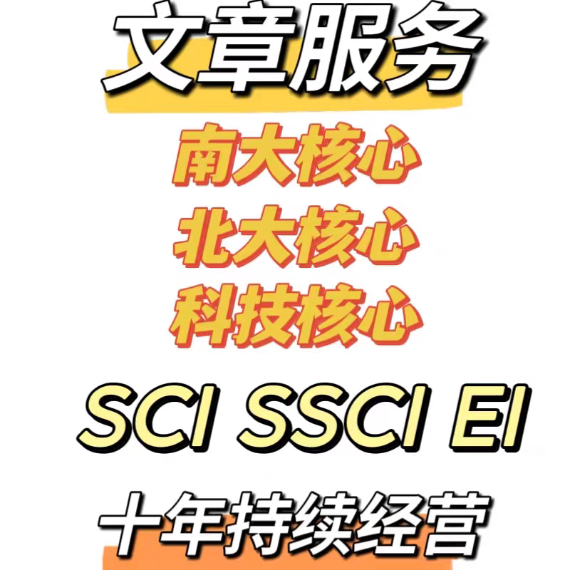 北大中文核心SCI源期刊 EI会议cn加急省级期刊论文翻译投稿评职-图0