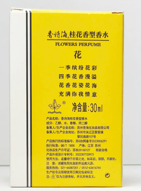 老国货香诗海桂花香水清新留香