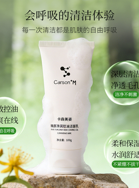 Carson+M卡森美姿臻颜净润控油洁面乳多效清洁清爽不紧绷不刺激