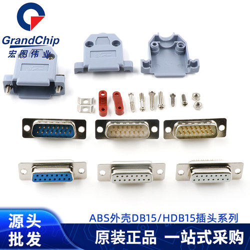 ABS塑料外壳DB15 HDB15公头母头连接器RS232/485接头15针镀金插头 - 图1