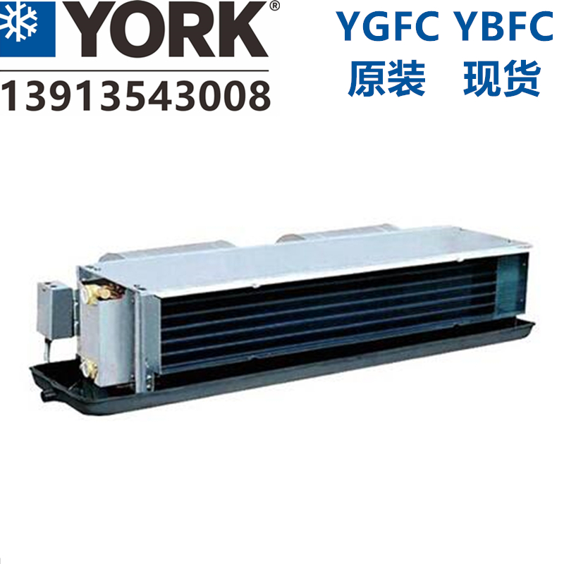 约克风机盘管原装正品YBFC07CC3H可配回风箱YGFC07CC3S/3H现货 - 图1