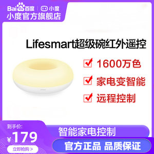 LifeSmart云起手机远程智能红外遥控器开关空调电视 小度智能音箱