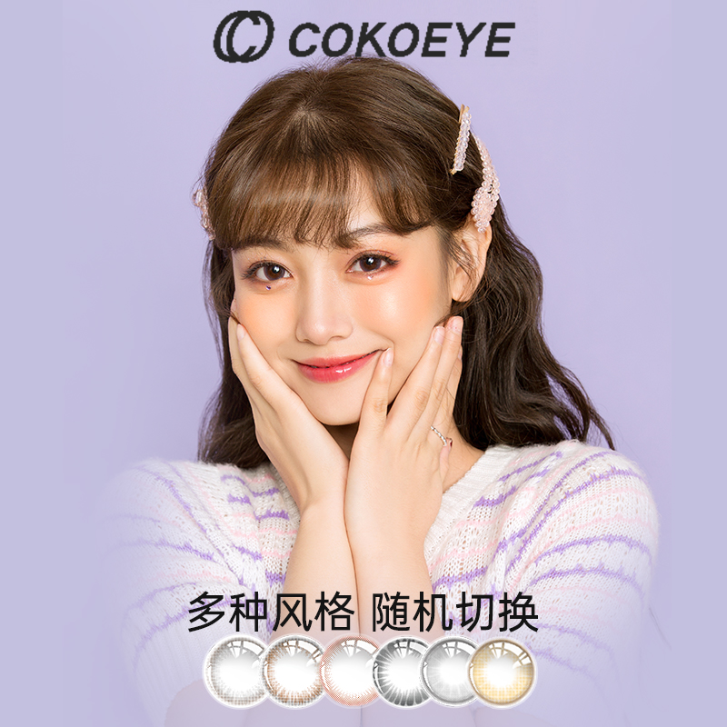 cokoeye美瞳半年抛一片装彩色隐形眼镜近视大小基弧直径官方正品2