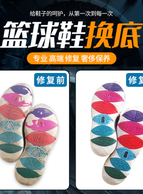 篮球鞋换底修复专业球鞋换底