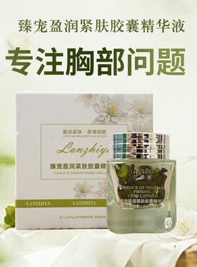 兰植雅臻宠盈润紧肤胶囊精华液官方正品丰美防下垂紧致胸立挺神器