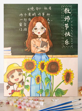 教师节向日葵数字油来图定制