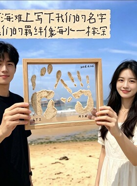 沙滩手印相框情侣纪念画框海边手工DIY摆台礼物双透明框相框批发