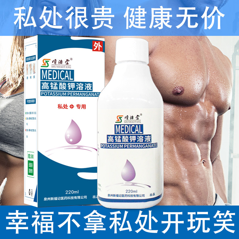 高锰酸钾溶液男士私处抑菌高猛酸钾 妍柔医疗器械私处护理