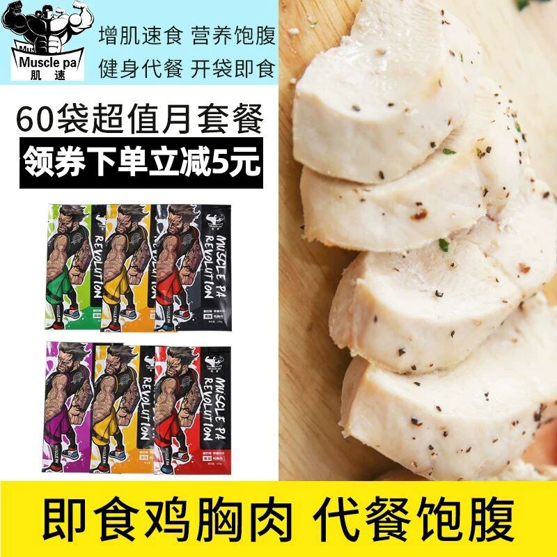 60包真空代餐高蛋白速食低脂鸡胸肉 肌速鸡胸