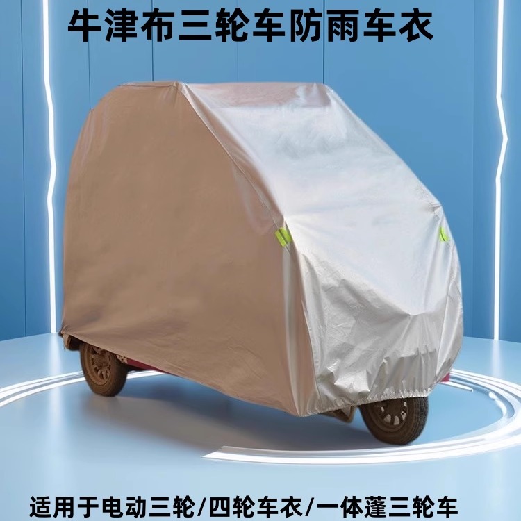 盛昊蜻蜓电动三轮车衣罩雨棚摩托四轮老年代步车隔热防雨雪防晒罩 - 图2