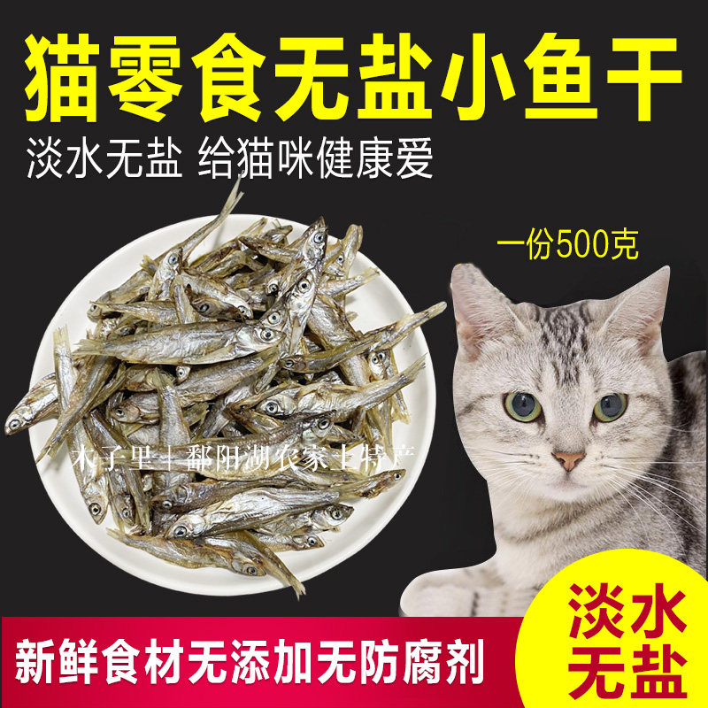 猫零食小鱼干淡水无盐晒干鱼干500g小狗磨牙宠物补钙猫粮龟食,淘宝优惠券,粉丝福利购,淘宝优惠卷