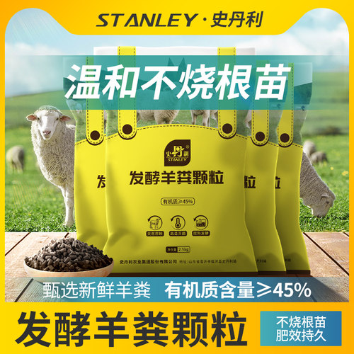 史丹利羊粪发酵瓜果蔬菜专用肥家用营养有机肥料颗粒阳台种菜盆栽 - 图0