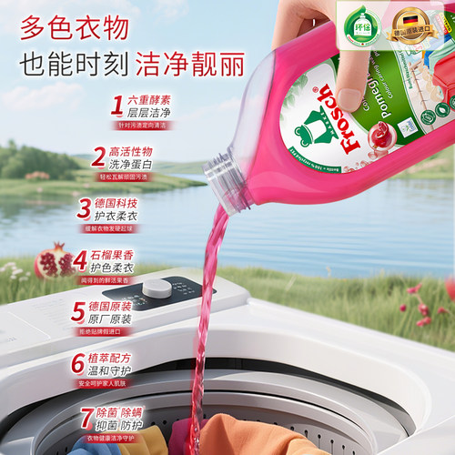 Frosch德国原装进口彩色衣物固色洗衣液防串色染色护色家用套装 - 图1