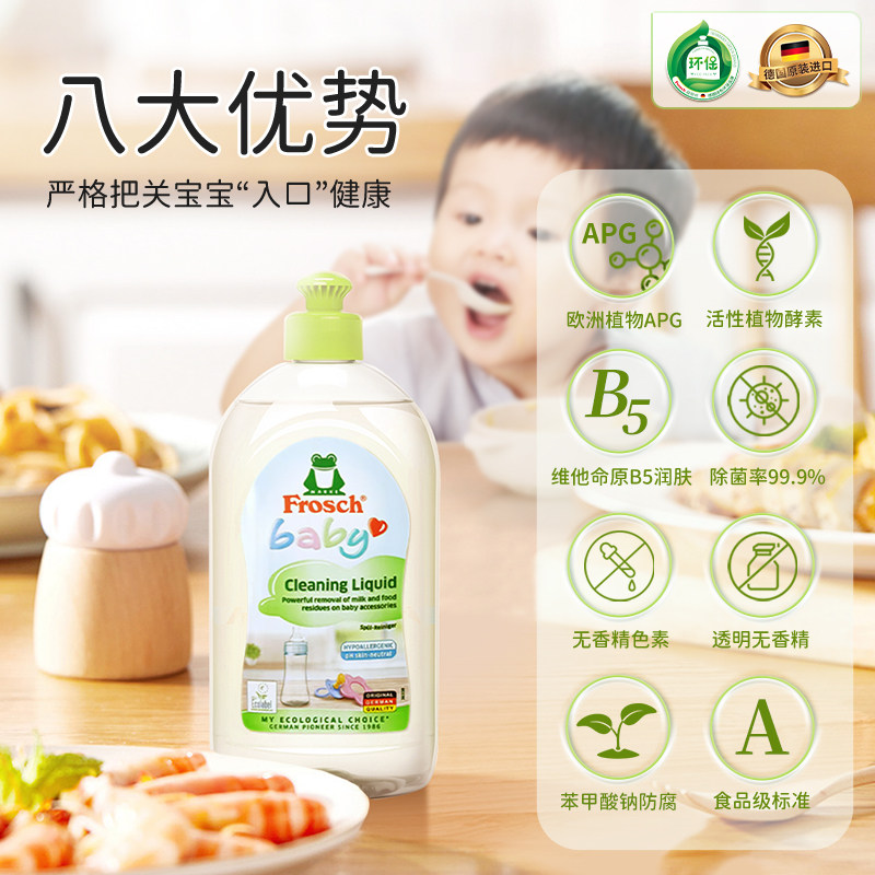 Frosch婴童APG洗洁精清洗剂婴儿洗奶瓶液宝宝果蔬玩具清洁液天然
