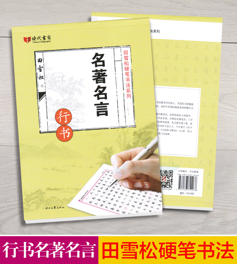 田雪松硬笔书法系列 名人名言+名著名言+实用成语+经典美文 行书 硬笔钢笔书法字帖练字帖速成字帖 - 图1