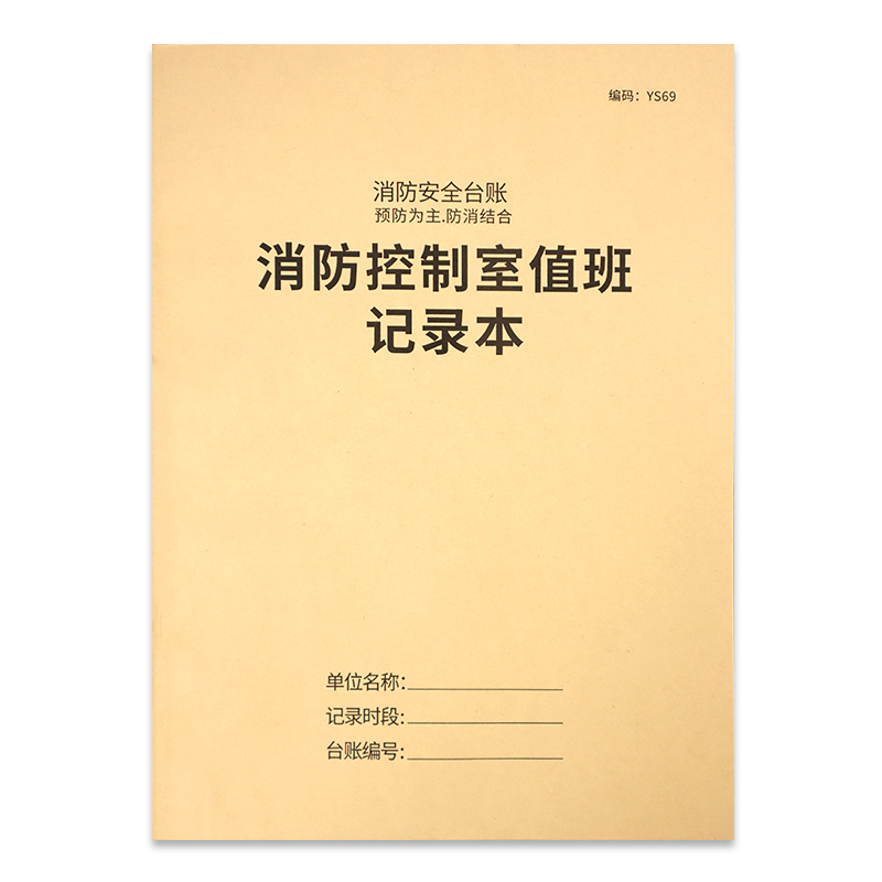 消防控制室值班记录本记录表物业消防值班室登记本消防管理台账本消防安全台账每日防火巡查监控室值班记录本-图3