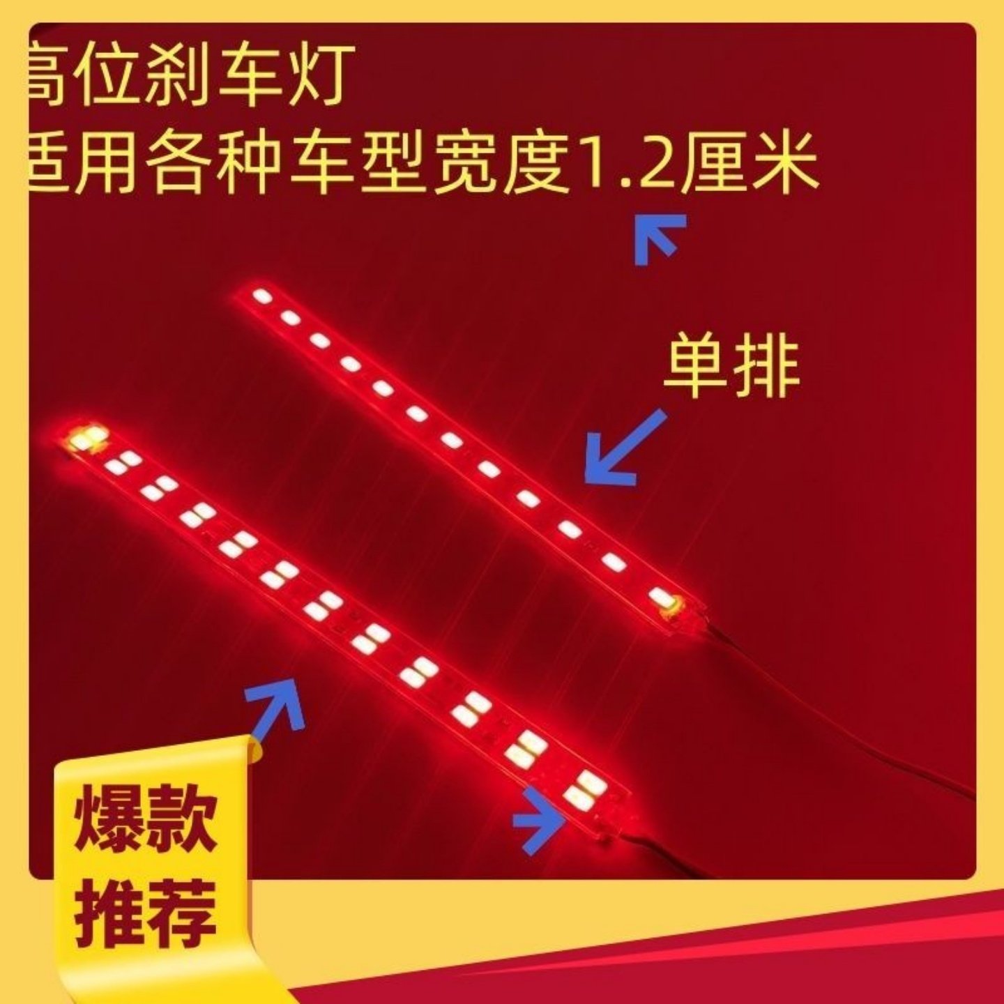小汽车高位刹车灯年检专用车灯红光超亮宽1.2厘米LED硬灯板SUV,淘宝优惠券,粉丝福利购,淘宝优惠卷