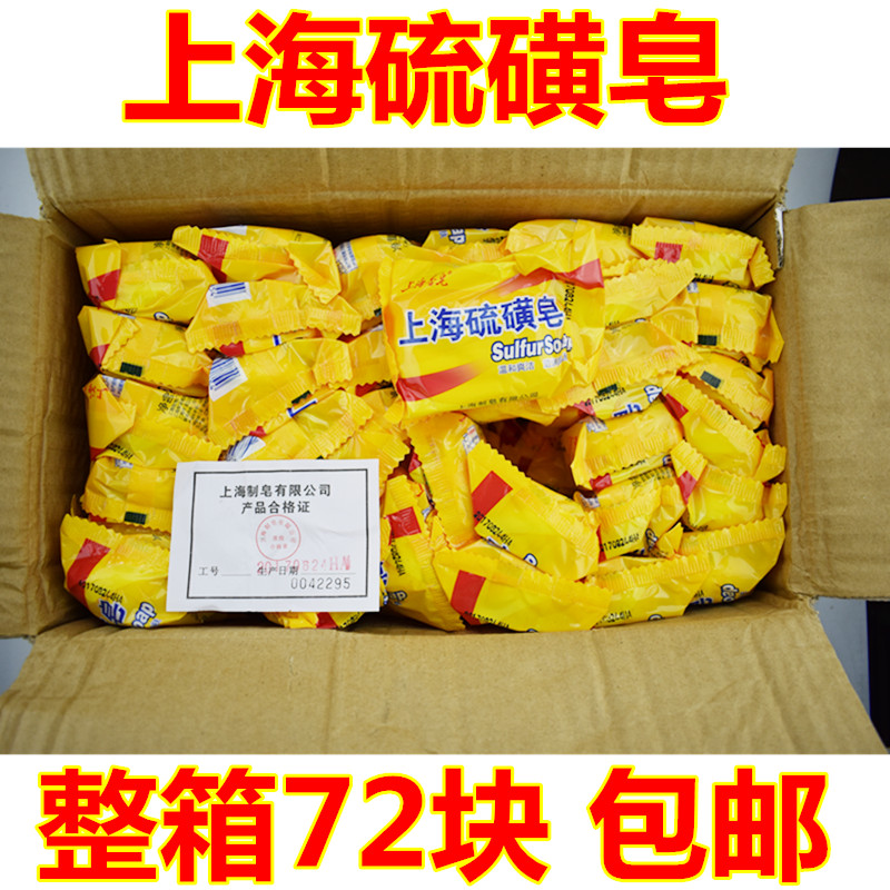 上海硫磺皂洗脸洁面卸妆香皂125g盒装整箱72块包邮85g硫磺皂洗澡