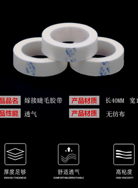 嫁接睫毛胶带舒适透气胶布