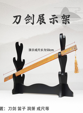 刀剑架笛子戒尺架武器架