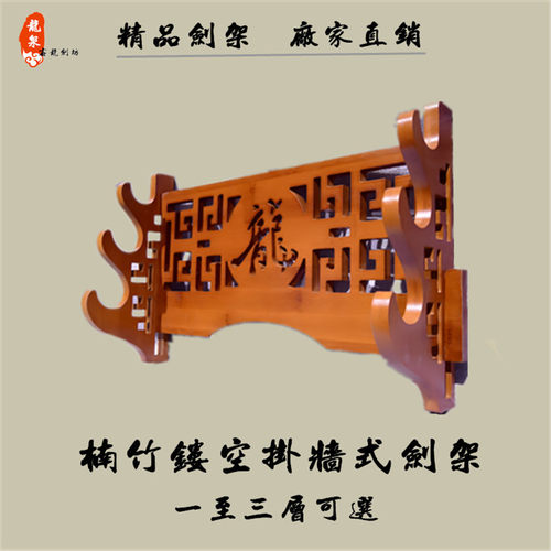 龙泉镇宅刀剑架子剑架剑托挂墙古典镂空中国风墙上刀剑架笛子架箫 - 图2