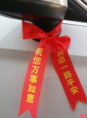 摩托红绳交车红丝带汽车彩带汽车飘带带提新车红布条挂绳