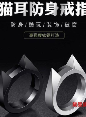破窗器材时尚防身戒指男女
