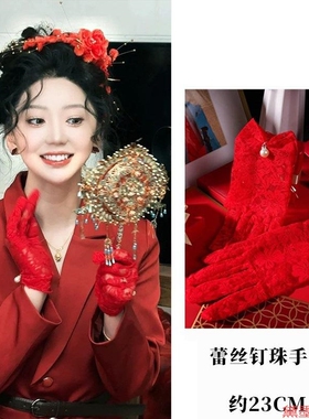 婚礼花边本命年蕾丝防晒复古缎面秋季超仙玩红色手套宴短红
