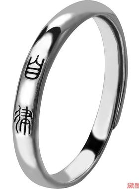 文字手饰品知足男女士古风小篆体戒指自在平安喜乐开口可调节