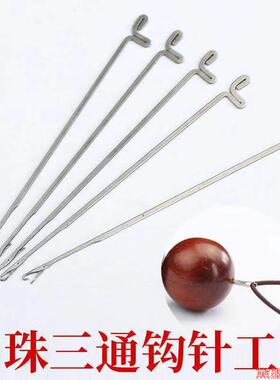 工具穿珠针串珠线牵7.8cm佛珠钢丝引线手串串线三通针