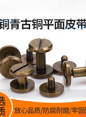 皮带钉手作固定螺钉青古铜高档DIY螺丝钉平面文具皮包铆钉材料