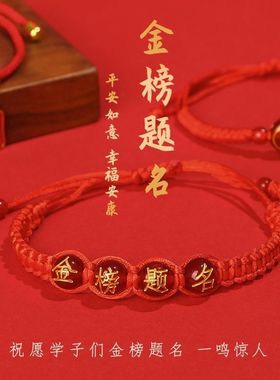 手工编织平结金榜题名手绳仿玛瑙珠中考高考考学类祝福语红绳