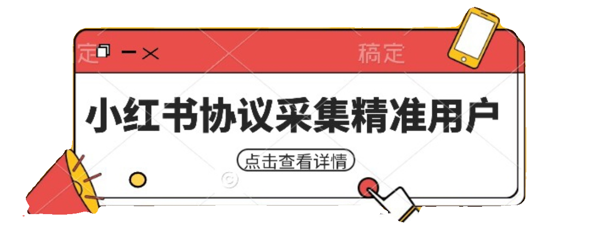 小红书采集工具，可以采集任何行业的精准用户（附软件） - 图2