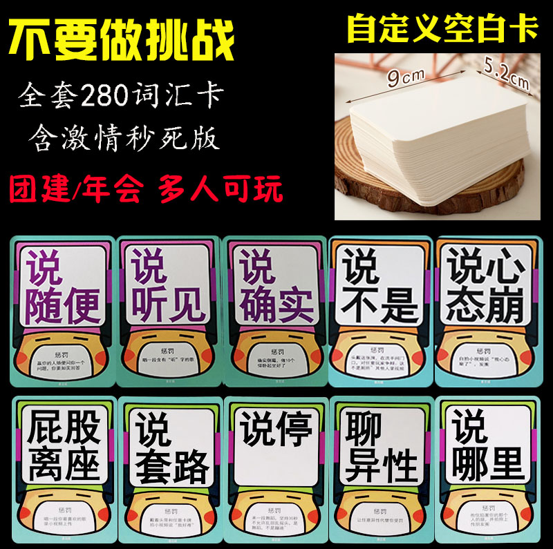 桌游不要做挑战害你在心口难开激情秒死版团建过年游戏含空白卡-图3