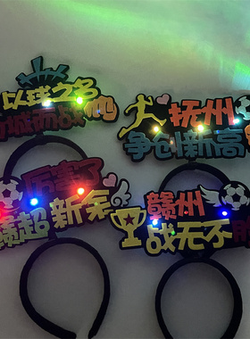 2026赣超足球联赛定制加油发箍
