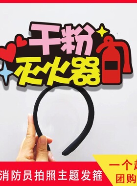 小小消防员活动装饰发箍
