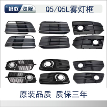 Adapt 09-21 new old models Audi Q5Q5L fog light frame sports cross-country cover lower mesh front bar lower grid original dress